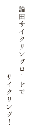 論田サイクリングロードでサイクリング！