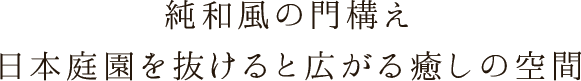 純和風の門構え 日本庭園を抜けると広がる癒しの空間