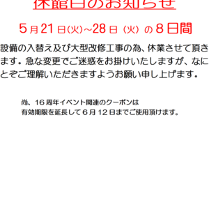 ★休館日の変更お知らせ★