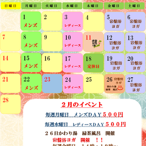 ★　２月のイベント　★