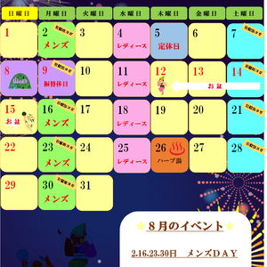 ★　８月のイベント　★