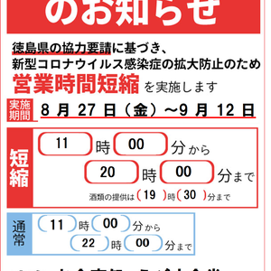 えびす食堂　時短営業のお知らせ