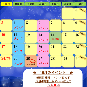 ★　１０月のイベント　★