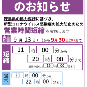 えびす食堂時短営業延長のお知らせ