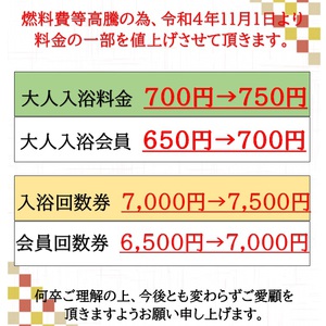 料金改定のお知らせ