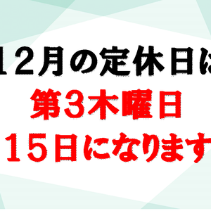 12月の定休日は第3木曜日になります。