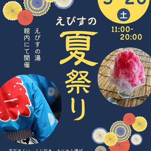 ☆えびすミニ祭り開催☆