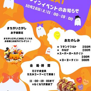 ☆　ハロウィンイベント開催　★