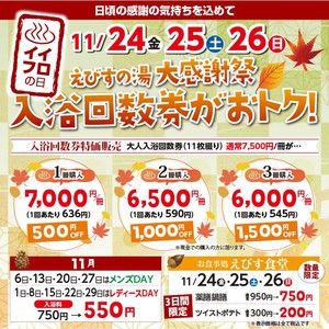 ★　イイフロ回数券特価販売　★