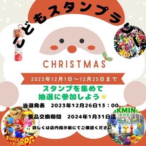 ★　クリスマスプレゼント抽選開催　★