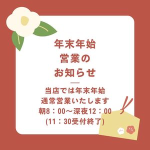 年末年始営業のお知らせ