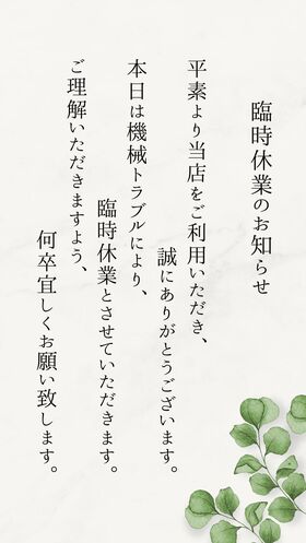 臨時休業のお知らせ