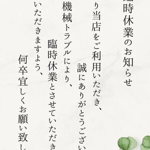 臨時休業のお知らせ