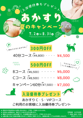 夏のあかすりキャンペーン