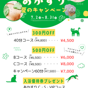 夏のあかすりキャンペーン