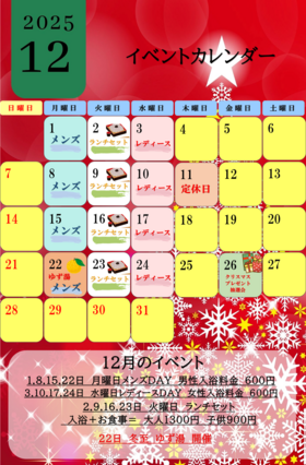 ★　１２月のイベント　★
